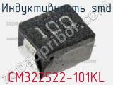 Индуктивность SMD CM322522-101KL фотография 2.
