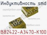 Индуктивность SMD B82422-A3470-K100 
