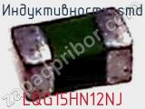 Индуктивность SMD LQG15HN12NJ фотография 2.