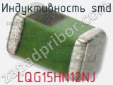 Индуктивность SMD LQG15HN12NJ фотография 3.