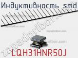 Индуктивность SMD LQH31HNR50J фотография 2.