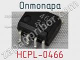 Оптопара HCPL-0466 