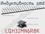 Индуктивность SMD LQH32MN6R8K 