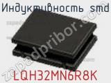 Индуктивность SMD LQH32MN6R8K фотография 2.