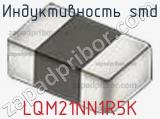 Индуктивность SMD LQM21NN1R5K фотография 2.