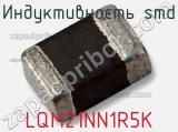 Индуктивность SMD LQM21NN1R5K фотография 3.