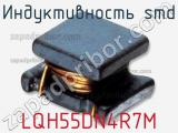 Индуктивность SMD LQH55DN4R7M