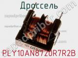 Дроссель PLY10AN8720R7R2B**