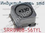 Индуктивность SMD SRR0908-561YL 