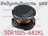 Индуктивность SMD SDR1005-682KL 