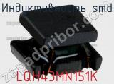 Индуктивность SMD LQH43MN151K 