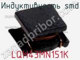 Индуктивность SMD LQH43MN151K фотография 2.