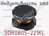 Индуктивность SMD SDR0805-221KL