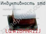 Индуктивность SMD LQW2BHNR22J фотография 2.