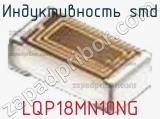 Индуктивность SMD LQP18MN10NG фотография 2.