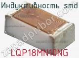 Индуктивность SMD LQP18MN10NG фотография 3.