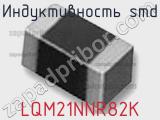 Индуктивность SMD LQM21NNR82K фотография 2.