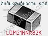 Индуктивность SMD LQM21NNR82K фотография 3.