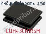 Индуктивность SMD LQH43CN1R5M фотография 2.