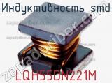 Индуктивность SMD LQH55DN221M фотография 2.