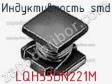 Индуктивность SMD LQH55DN221M фотография 3.