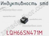 Индуктивность SMD LQH66SN471M 