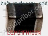 Индуктивность SMD LQM21FN100N фотография 2.