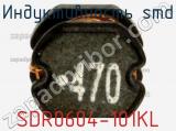 Индуктивность SMD SDR0604-101KL фотография 3.