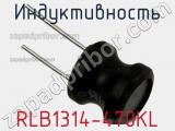 Индуктивность RLB1314-470KL 