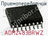 Приемопередатчик ADM2483BRWZ фотография 3.