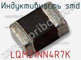 Индуктивность SMD LQM21NN4R7K фотография 3.