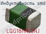 Индуктивность SMD LQG18HN22NJ