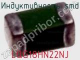 Индуктивность SMD LQG18HN22NJ фотография 2.