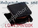 Индуктивность SMD LQH43MN100K фотография 2.
