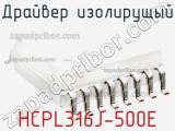 Драйвер изолирущый HCPL316J-500E 