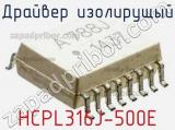 Драйвер изолирущый HCPL316J-500E фотография 2.