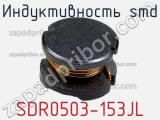 Индуктивность SMD SDR0503-153JL 