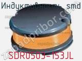 Индуктивность SMD SDR0503-153JL фотография 2.