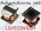 Индуктивность SMD LQH55DN100M фотография 2.