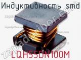 Индуктивность SMD LQH55DN100M фотография 3.