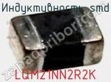 Индуктивность SMD LQM21NN2R2K фотография 2.