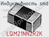 Индуктивность SMD LQM21NN2R2K фотография 3.