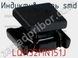 Индуктивность SMD LQH32MN151J 