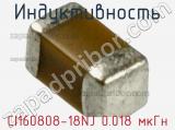 Индуктивность CI160808-18NJ 0.018 мкГн фотография 2.