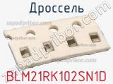 Дроссель BLM21RK102SN1D