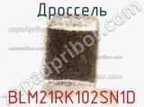 Дроссель BLM21RK102SN1D фотография 2.