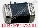 Дроссель BLM21RK102SN1D фотография 3.
