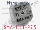 Излучатель SMA-13LT-P7.5 