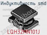 Индуктивность SMD LQH32MN101J фотография 2.