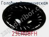 Головка динамическая 23CR08FH фотография 2.